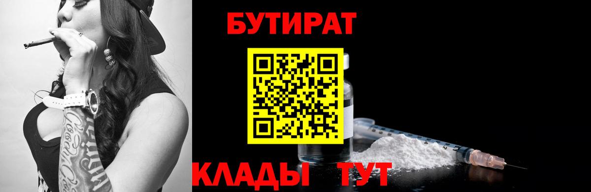 БУТИРАТ бутандиол  Вход с VPN  Ессентуки 