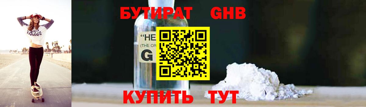 Бутират жидкий экстази Ессентуки